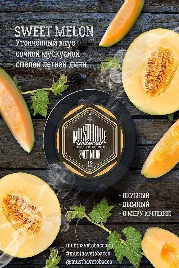 MustHave / Sweet Melom（青臭さやウリ臭さが強めの、割とクラシックな